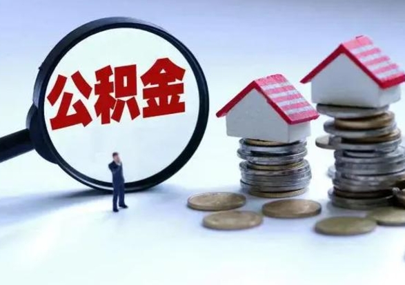 灯塔公积金满几年可以取（住房公积金满几年可以取出来）